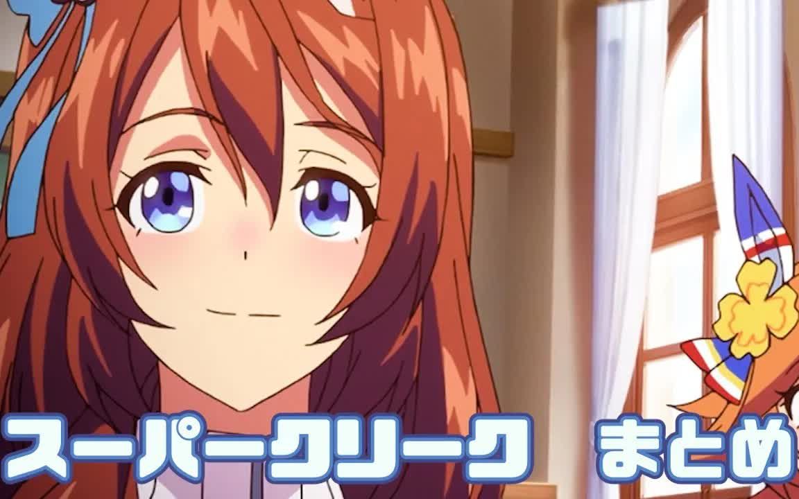 【赛马娘】超级小海湾合集 第一季 第二季 ova