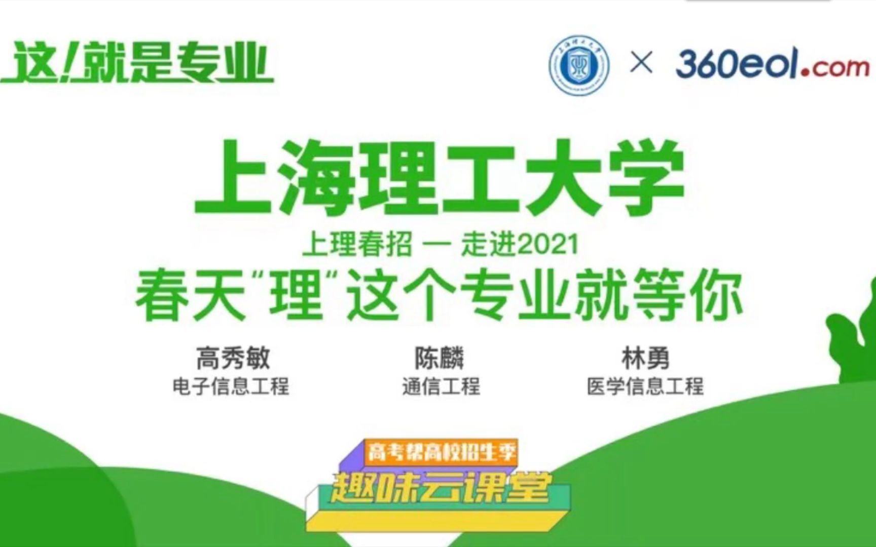 【高考帮云课堂】这就是专业:上海理工大学 | 电子信息工程、通信工程、医学信息工程哔哩哔哩bilibili