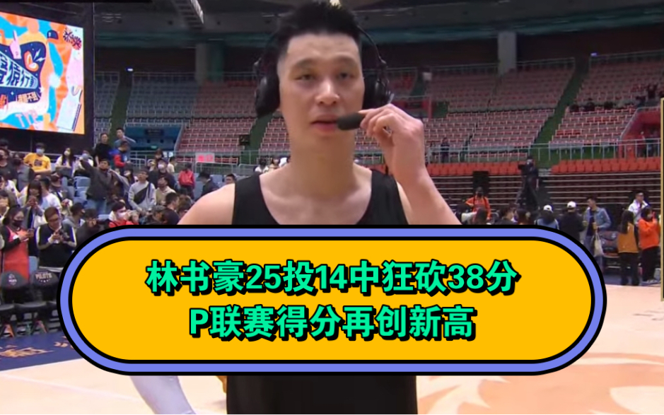 林书豪36分创赛季新高|林书豪复出狂轰38分再创新高:5记三分单节17分挡不住钢铁侠夺冠