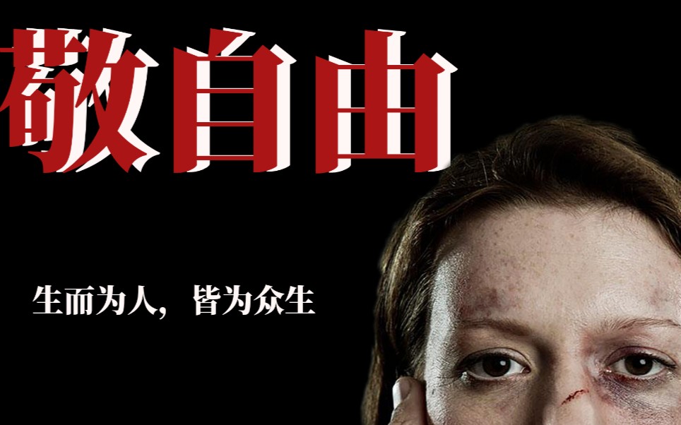 女性女权平权敬自由生而为人皆为众生