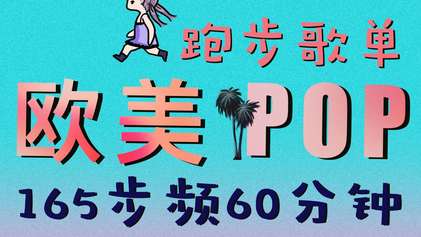 ?城市心跳欧美pop跑步歌单|165步频60min
