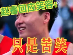 Download Video: 赵睿回应亚运会输球后笑容：只是苦笑