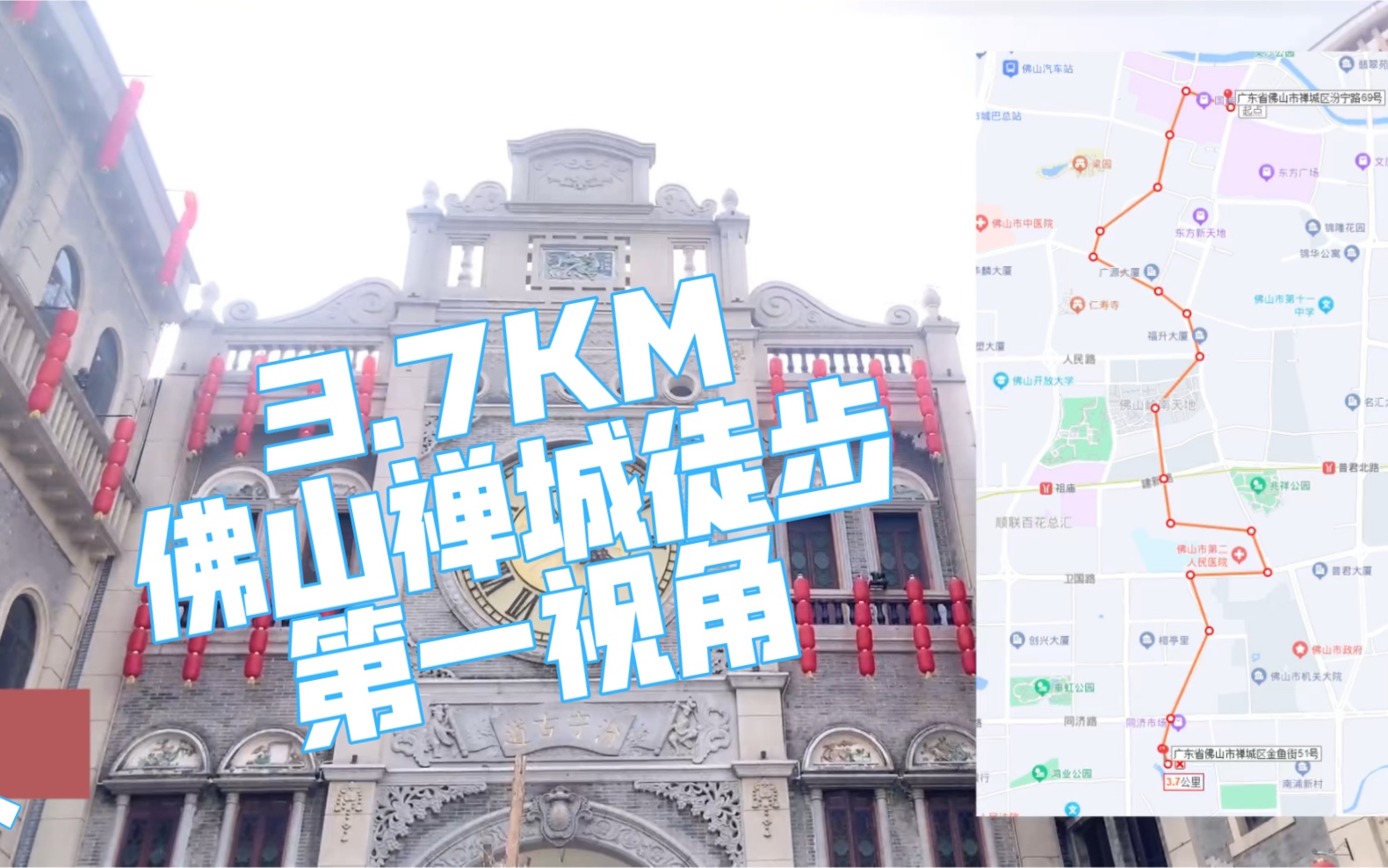 佛山禅城人文徒步路线第一视角,全长3.7KM哔哩哔哩bilibili