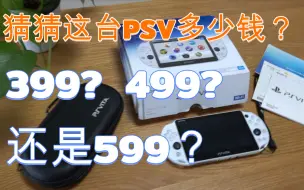 Скачать видео: 互联网大厂内部99元的PSP，?99的PSV都能买到