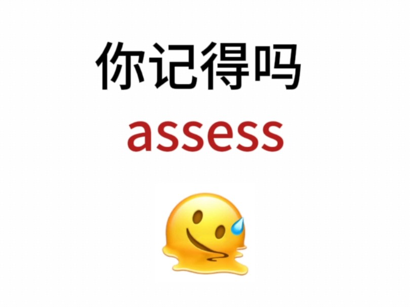 “assess”熟悉却想不起来的单词!你还记得吗?哔哩哔哩bilibili