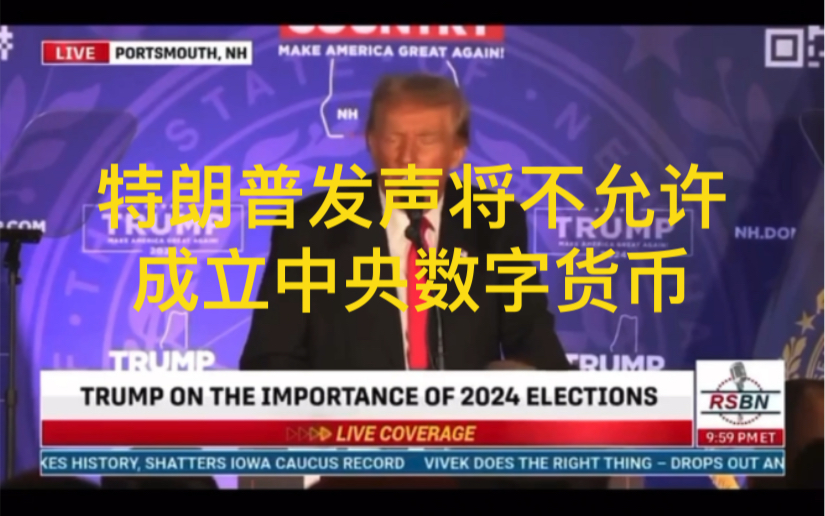 今天我还要做一个承诺:保护人民远离暴政.作为总统我将不会允许创建中央银行数字货币.特朗普在2024大选集会上表示.哔哩哔哩bilibili