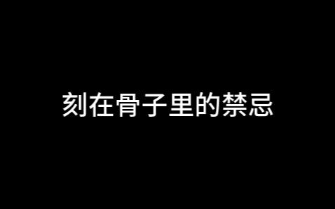 [图]人类基因里的“禁令”