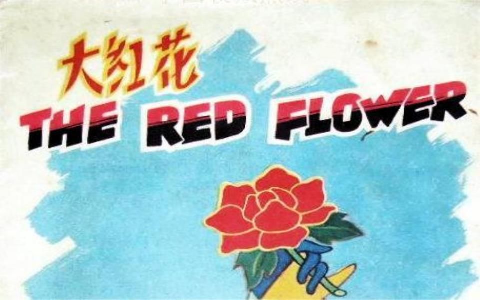 [图]【国产动画】1956年 《大红花》