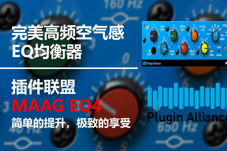 【Plugin Alliance插件讲解】MAAG EQ4制造完美高频空气感的EQ均衡器,简单的提升,极致的享受,给予你特别的人声质感!哔哩哔哩bilibili