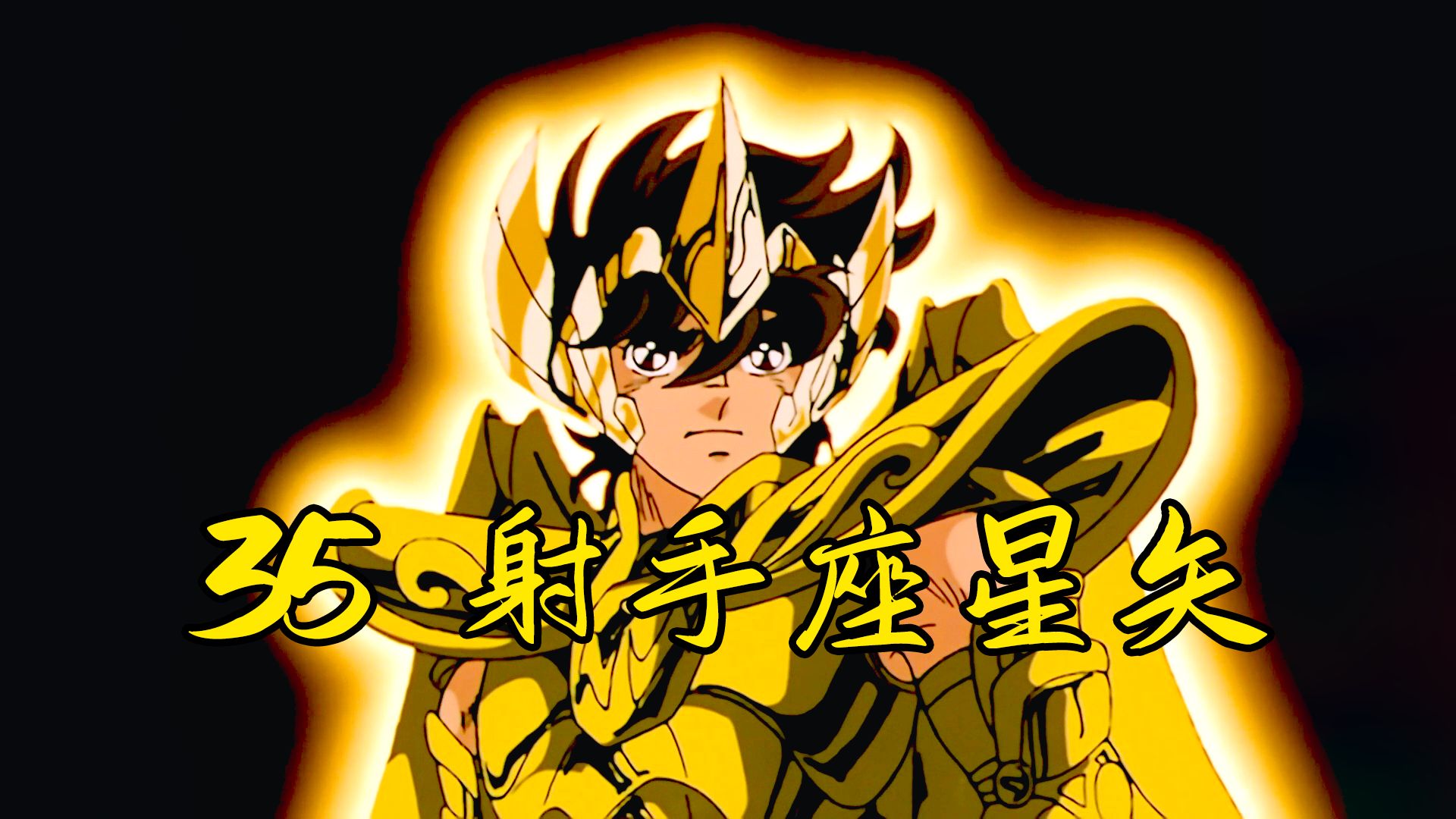 35 射手座星矢