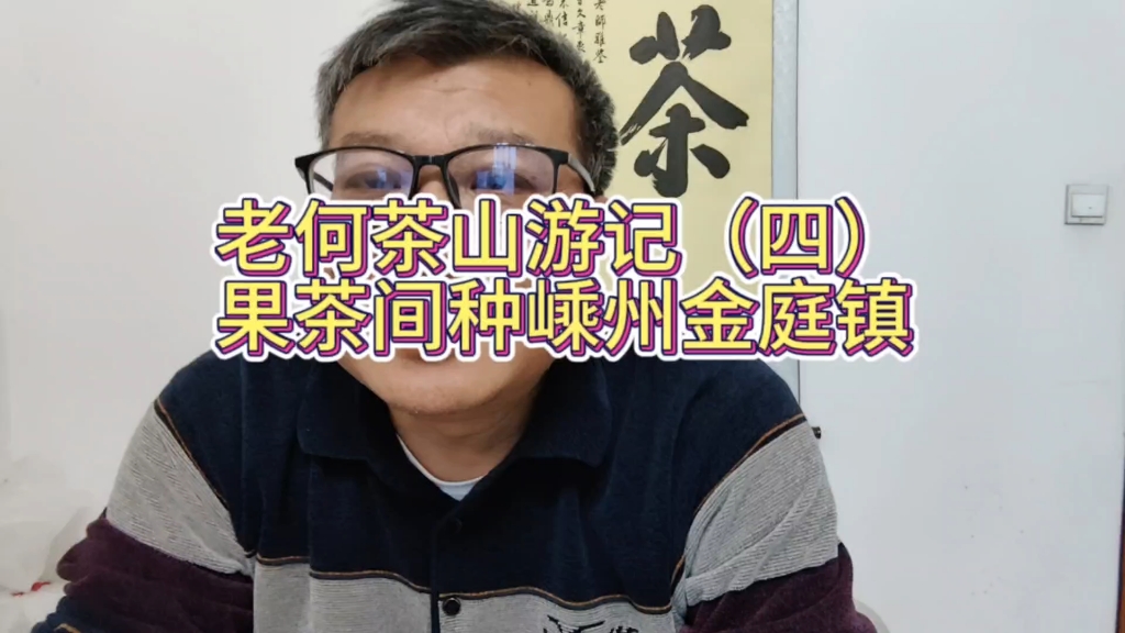 突然想到一个问题,农管进村以后像苏州碧螺春嵊州这些茶果间种呢哔哩哔哩bilibili