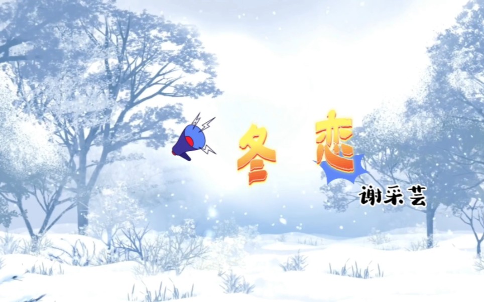 谢采芸一曲优美的冬恋,给炎热的夏天,带来一丝丝清爽的凉意