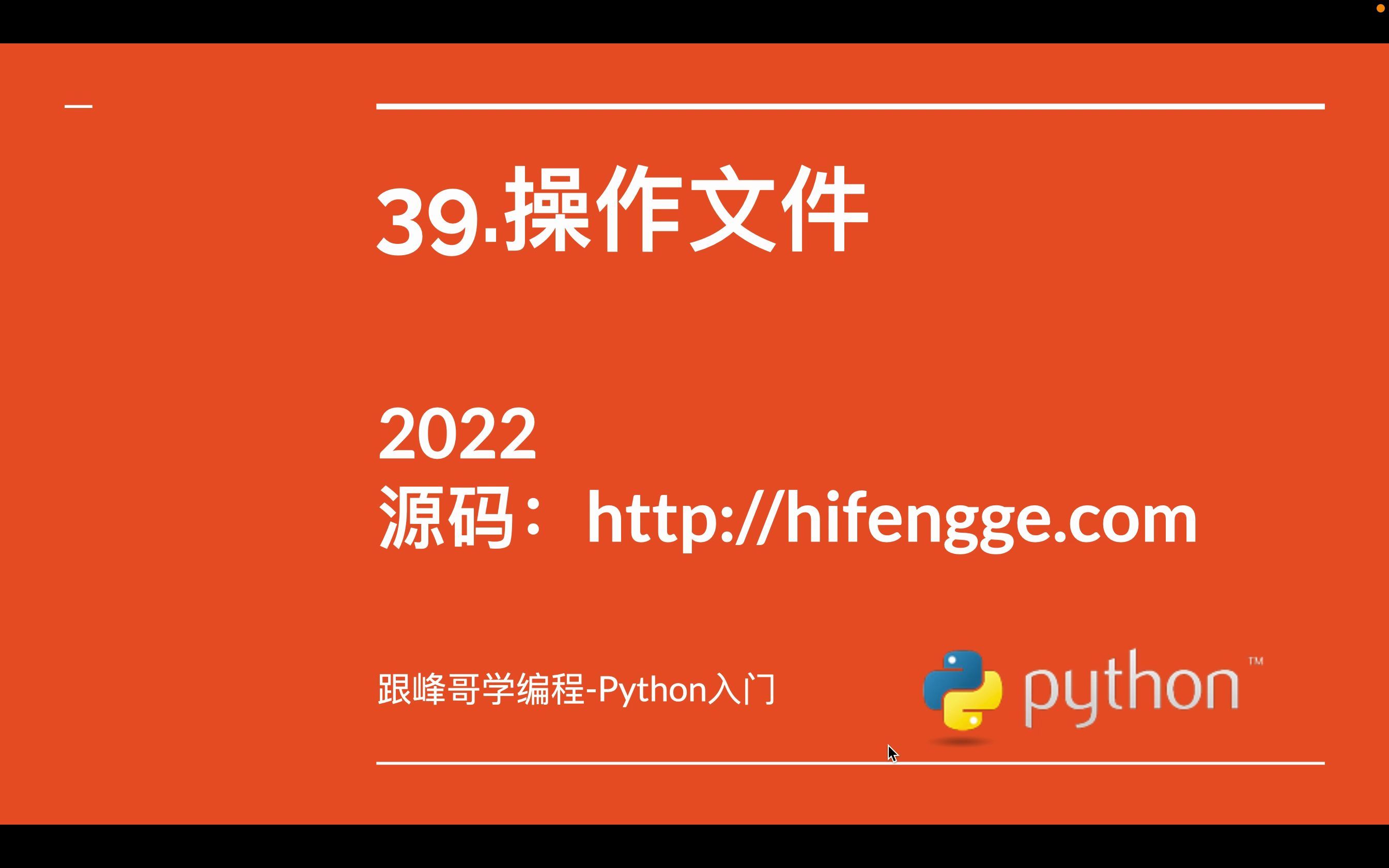 跟峰哥学编程Python入门39.操作文件哔哩哔哩bilibili