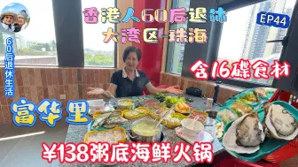 119. 珠海￥138粥底海鲜火锅套餐-香港人60后退休在大湾区（EP44)