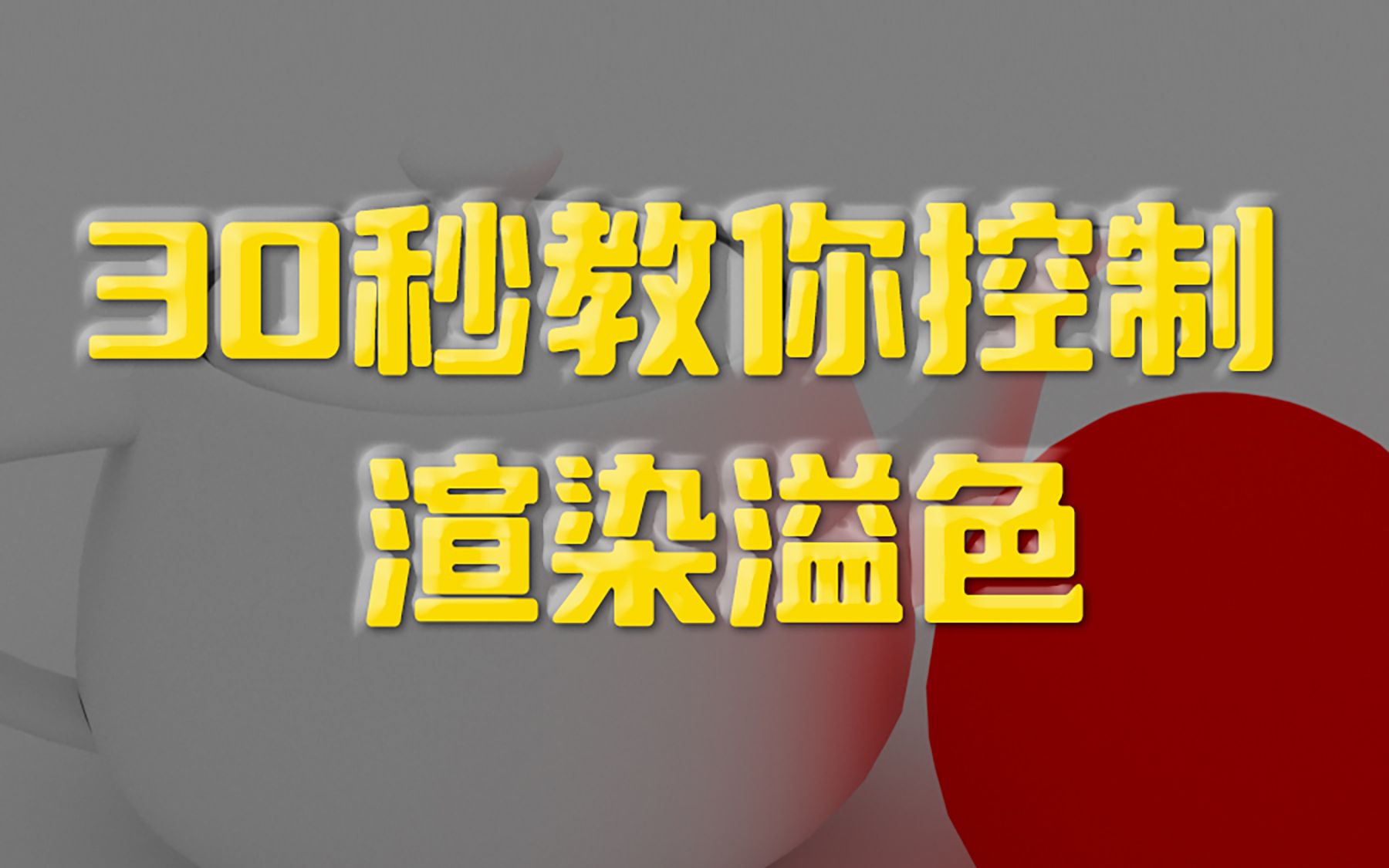 30秒教你控制渲染色溢 干货分享哔哩哔哩bilibili