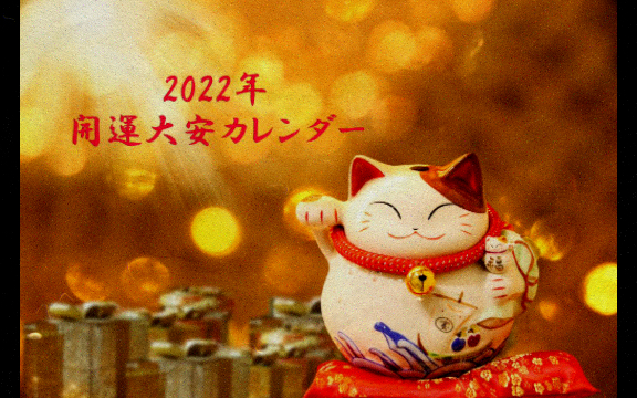 【2022年大安日历】大安是怎样的吉日呢?在吉祥的好日子进行好的事情哔哩哔哩bilibili