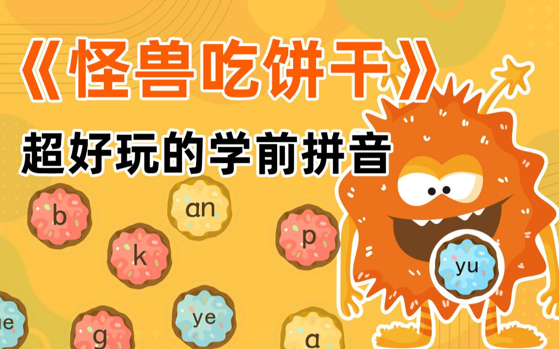超好玩的学前拼音:怪兽吃饼干【蜗牛早教素材】
