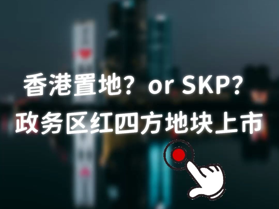 香港置地?or SKP?政务区红四方地块上市哔哩哔哩bilibili