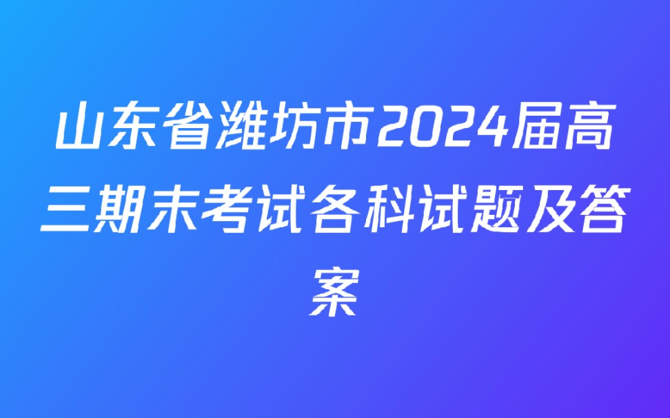 山东省潍坊市2024届高三期末考试各科试题及答案哔哩哔哩bilibili