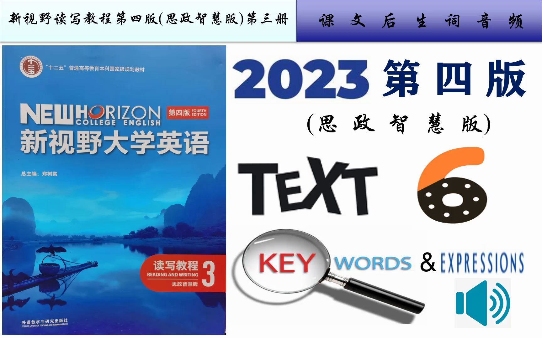 [图]新视野读写3第四版(思政智慧版)第六单元课文音频及Text A重点词汇详解