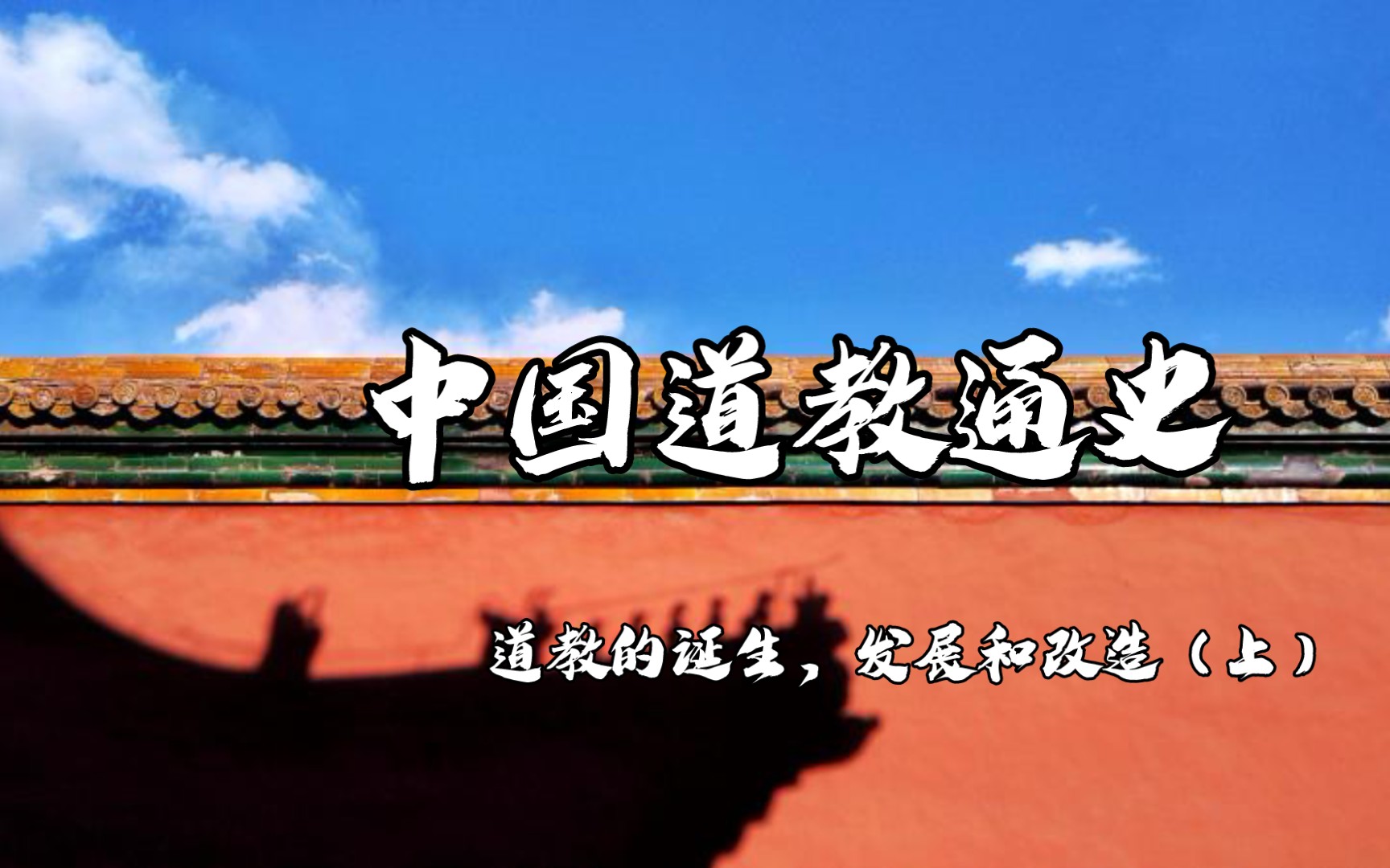 【读书会】松溪窗下书024中国道教通史04、道教的诞生、发展和改造(上)|正一道和太平道哔哩哔哩bilibili