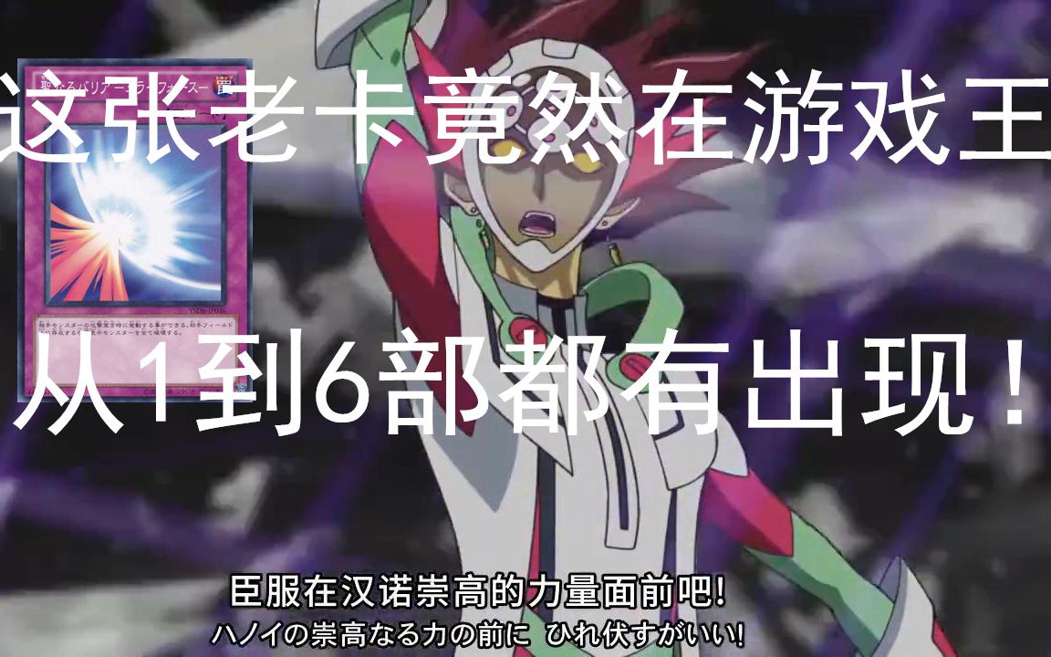 【游戏王vrains】这张老卡竟然在游戏王全六部中都有出现?哔哩哔哩bilibili