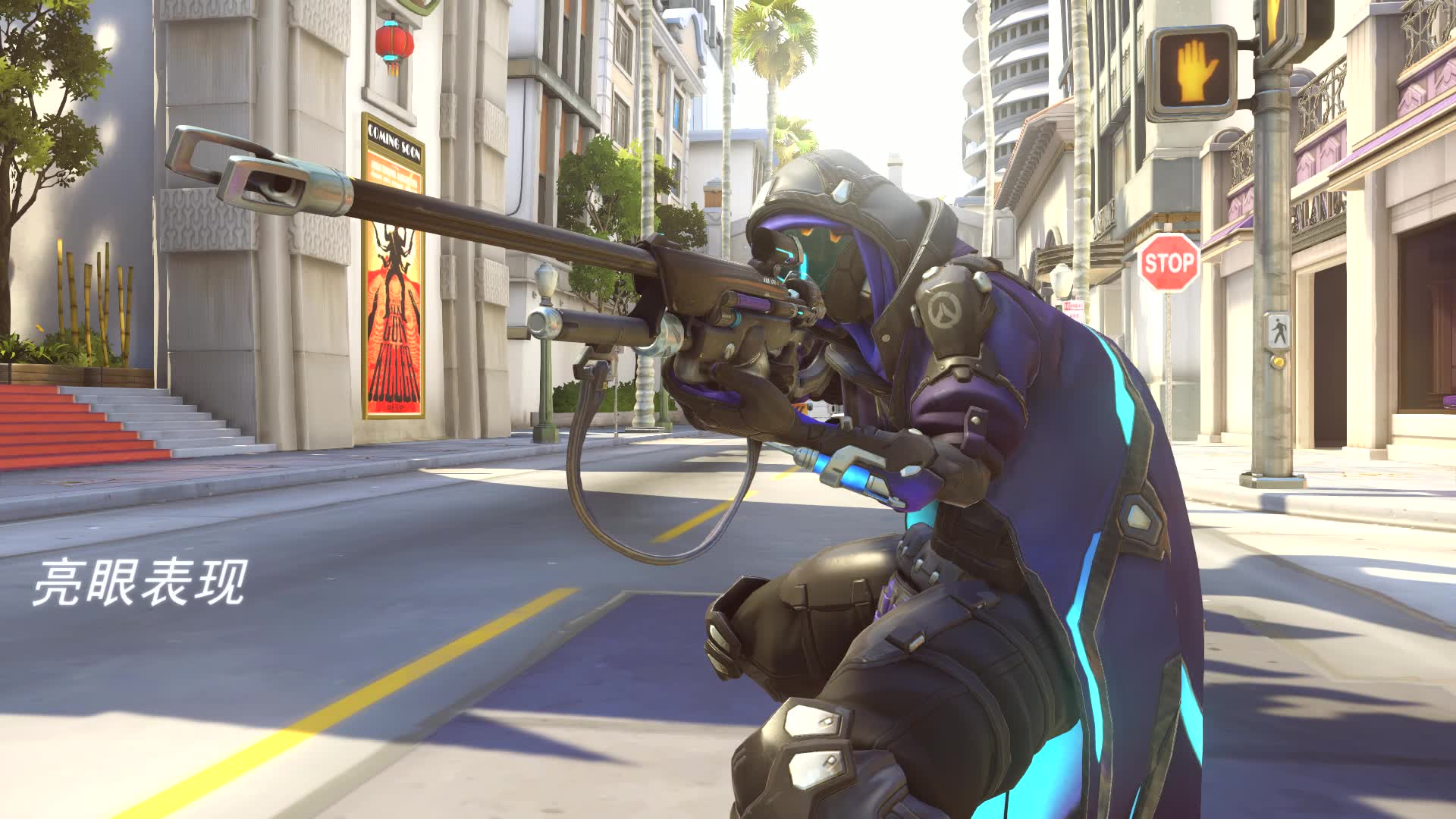 守望先锋亮眼表现——好莱坞安娜(我看着你呐)