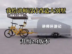 下载视频: 我给讲师设计改造小房车 升级2.1版本