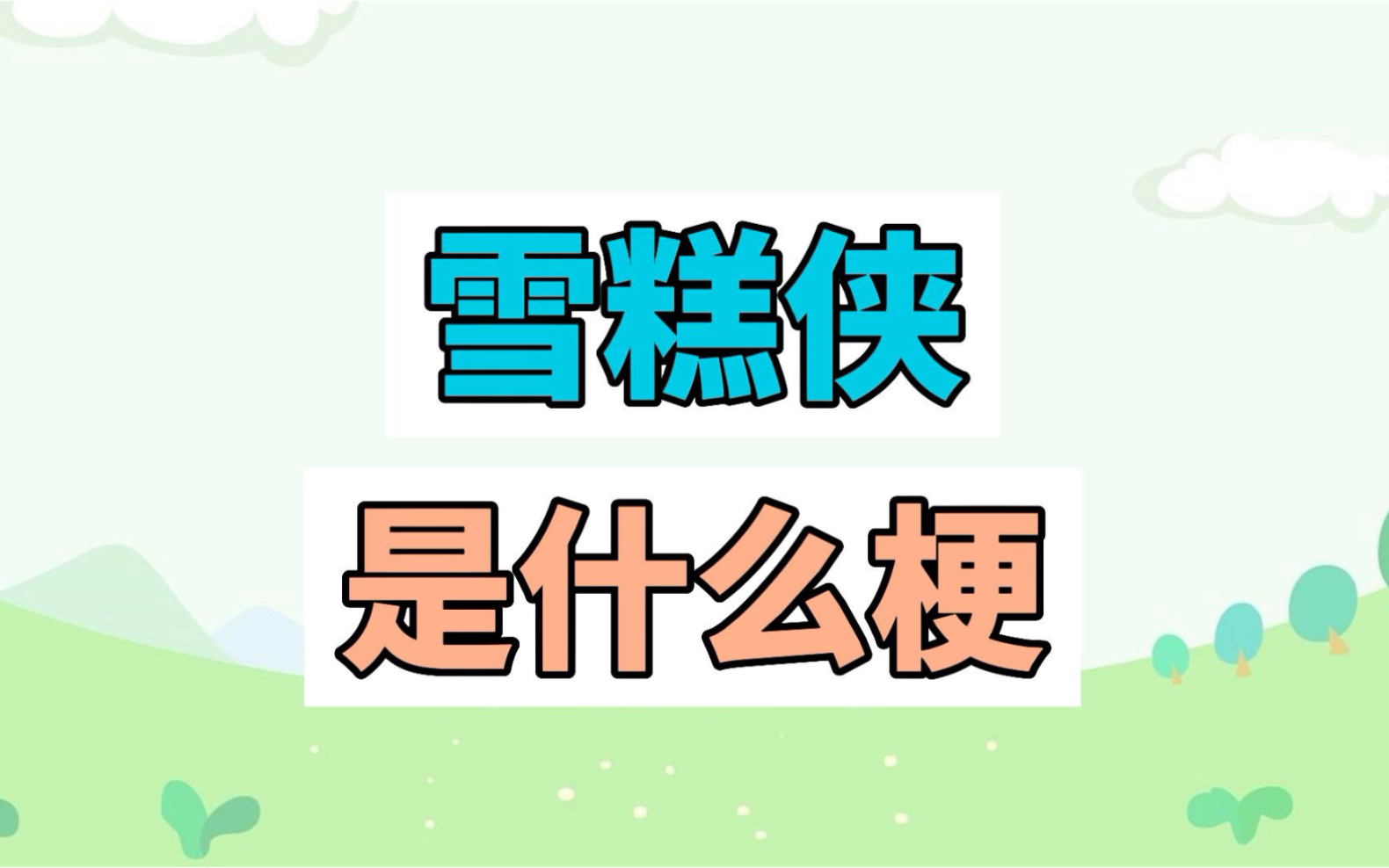 雪糕侠是什么梗?雪糕啊,我已经戒了…哔哩哔哩bilibili