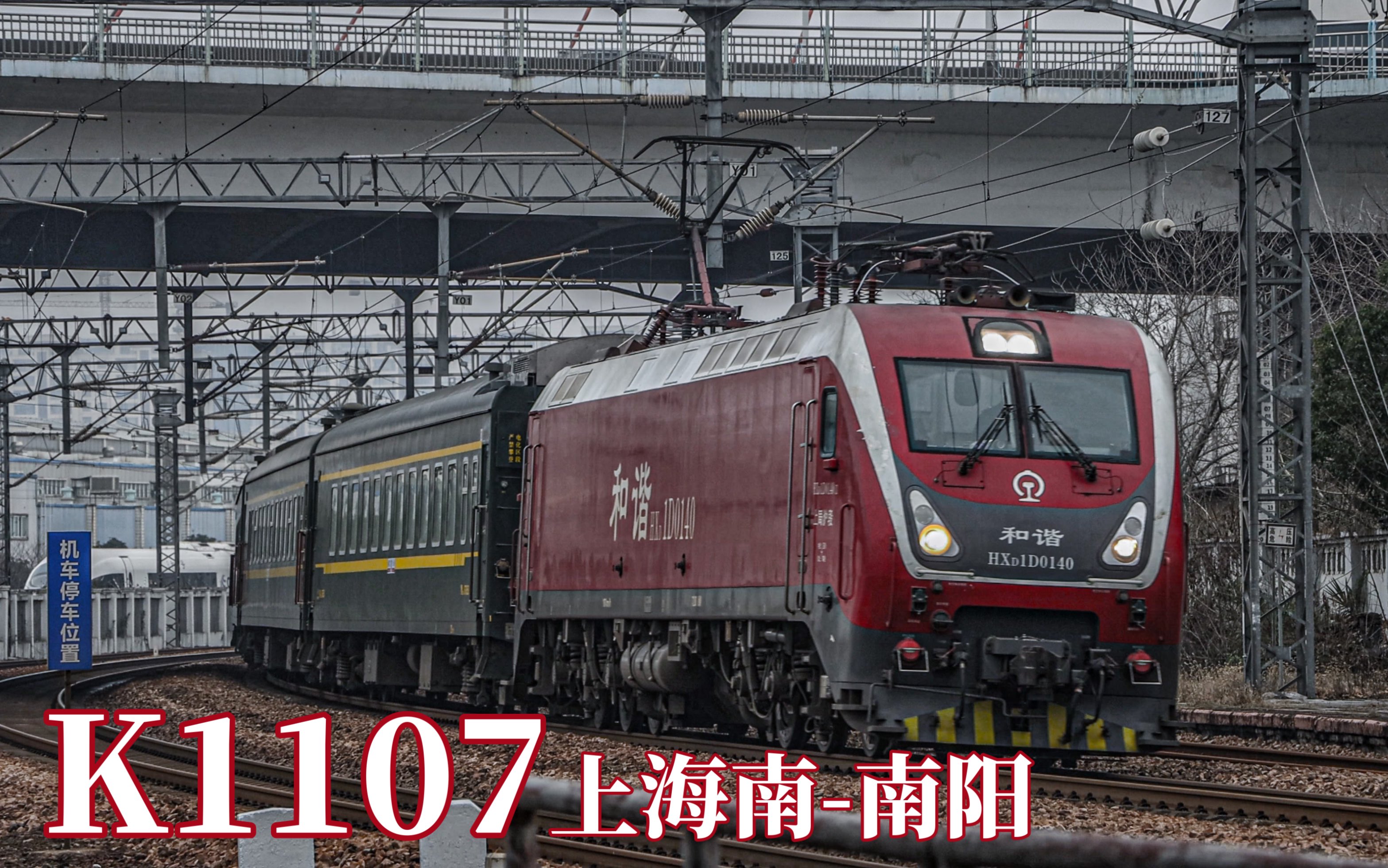 6】【艮山门站】k1107上海南-南阳 上局沪段 hxd1d0140 通过沪昆绕行