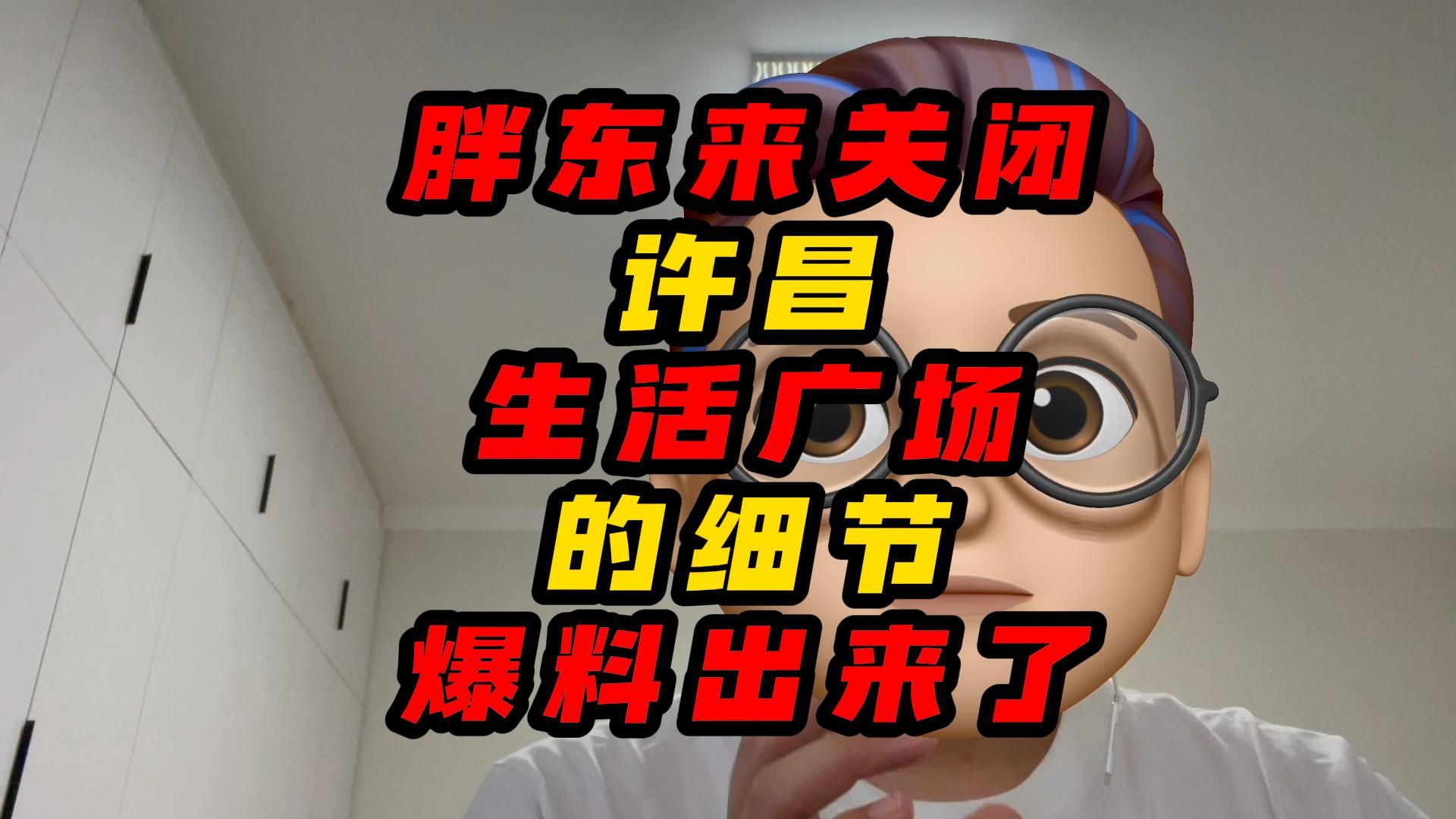 胖东来关闭许昌生活广场的细节爆料出来了