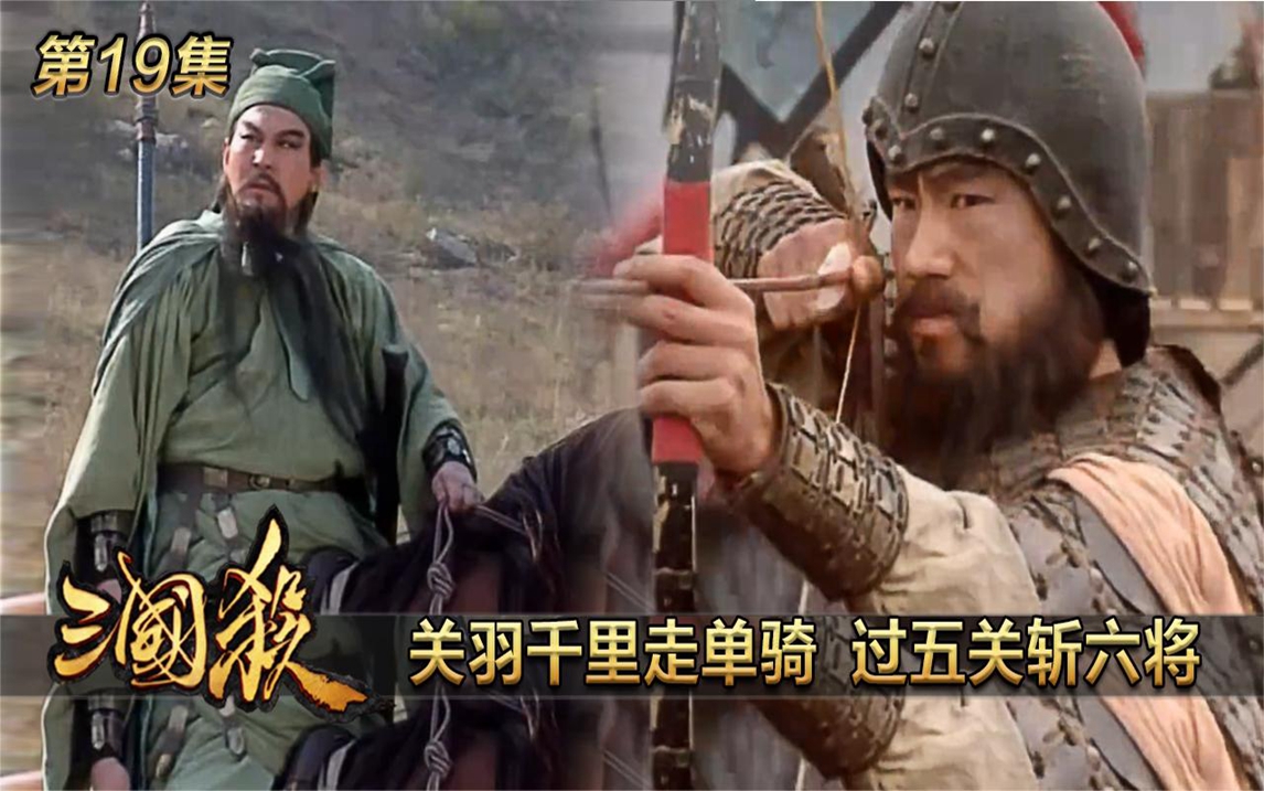 三国演义:关羽千里走单骑,过五关斩六将