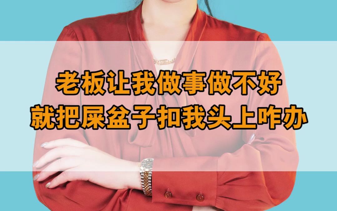 老板让我做事,做不好就把屎盆子扣我头上