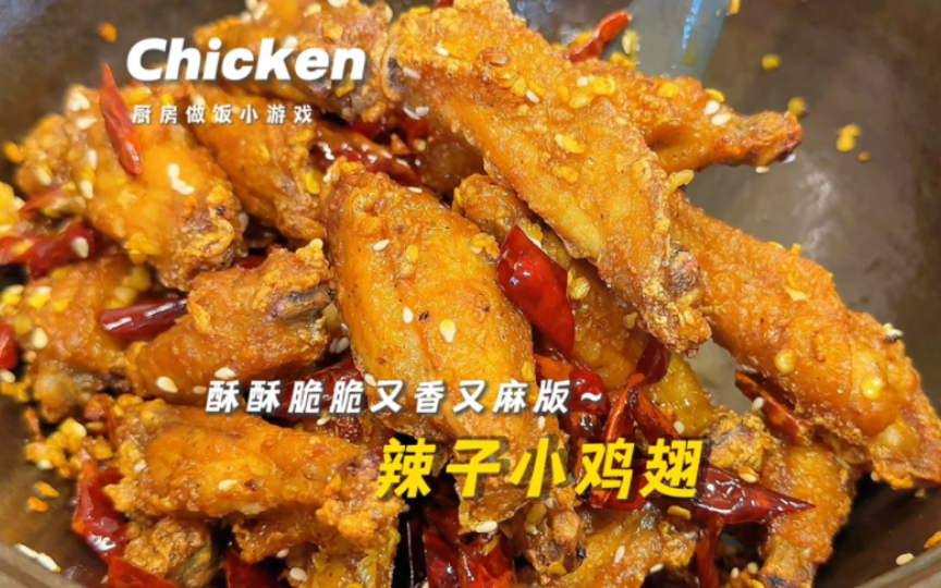 简单做饭|辣子鸡翅(酥酥脆脆超级麻辣版~哔哩哔哩bilibili