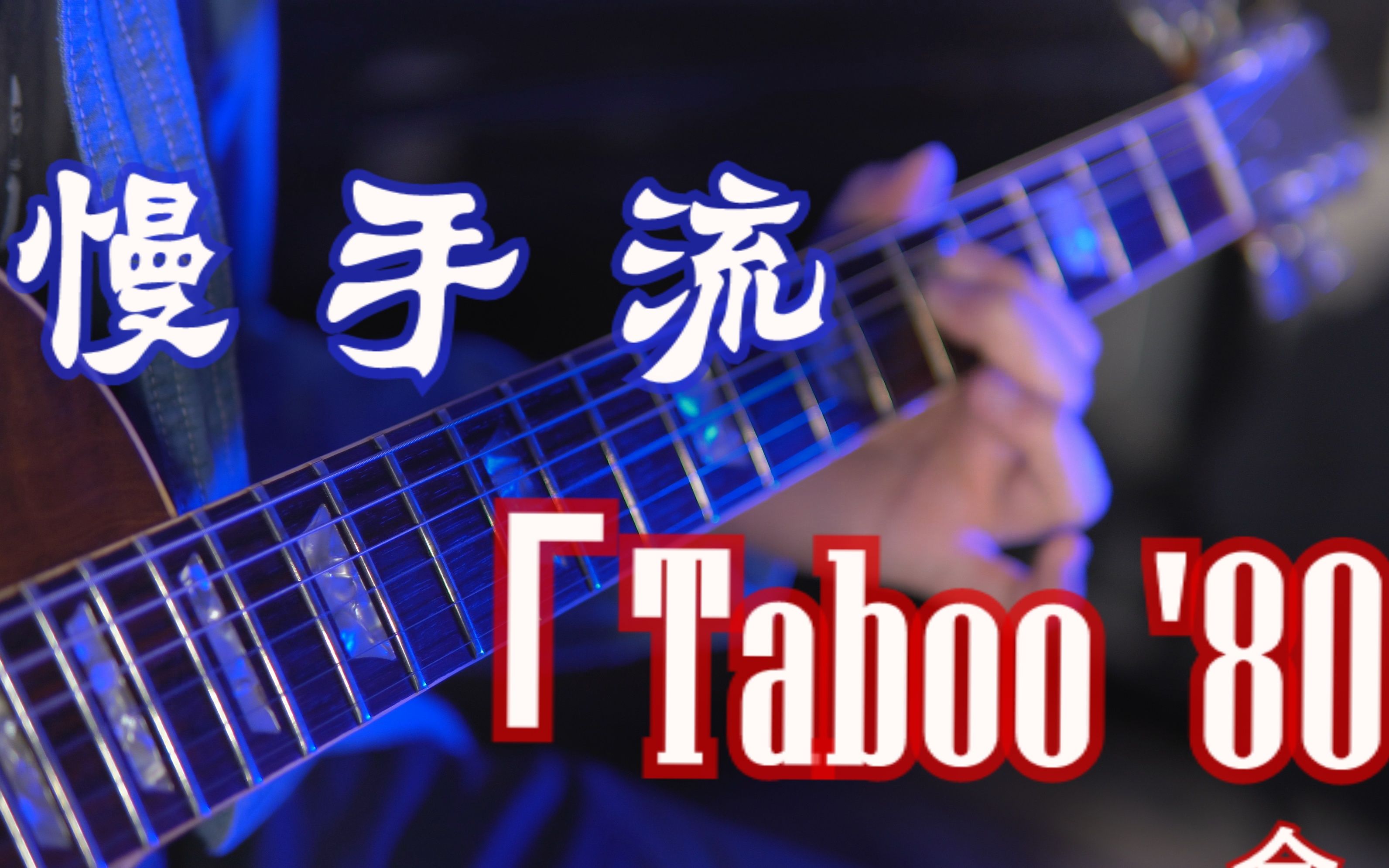 [图]今剛-【Taboo 80'】全曲电吉他演奏