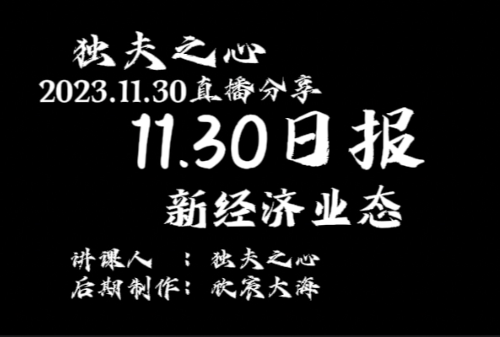 2023.11.30日报(新经济业态)哔哩哔哩bilibili