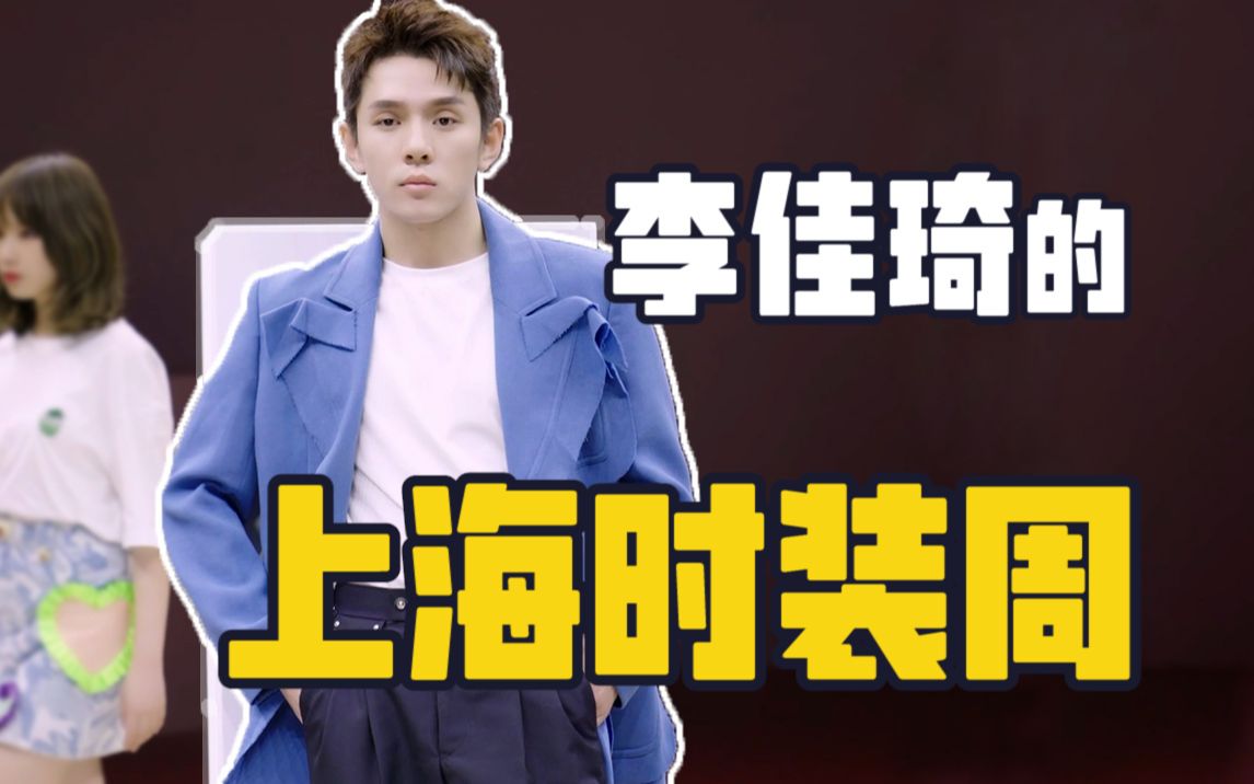李佳琦时装周幕后vlog来咯希望最后的国潮大秀你们会喜欢