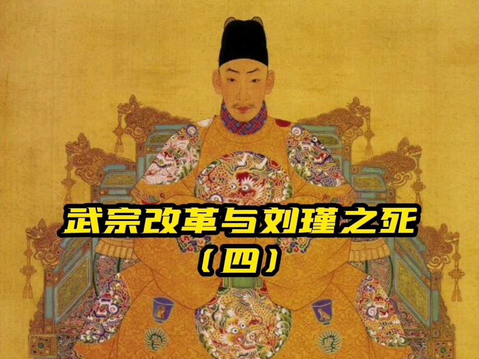 武宗改革与刘瑾之死 四-专解明朝疑难杂症-专解明朝疑难杂症-哔哩哔哩视频