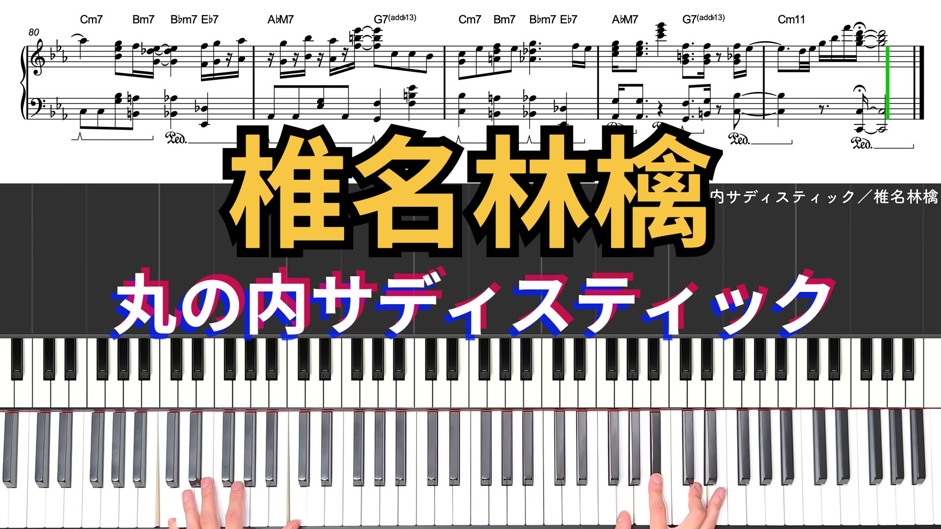 [图]【爵士琴谱系列】椎名林檎「丸の内サディスティック」爵士钢琴转录谱 降E调 PDF 全谱免费下载