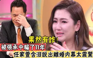 下载视频: 39岁selina突然哭曝离婚真相，我们被张承中骗了11年