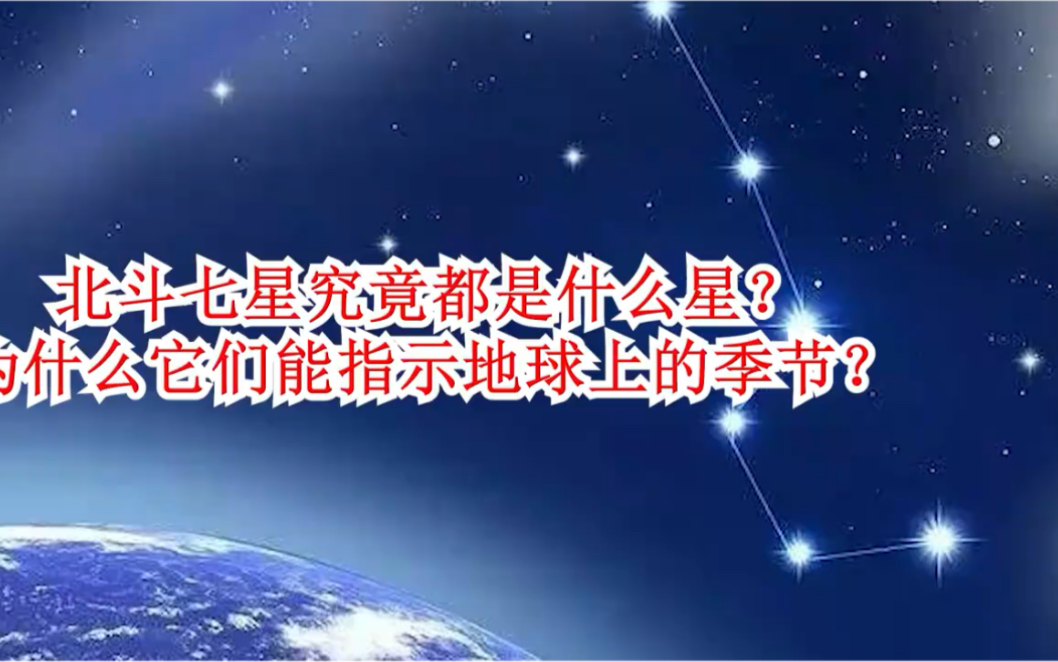 北斗七星究竟都是什么星?为什么它们能指示地球上的季节?哔哩哔哩bilibili