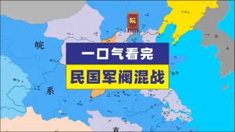 Download Video: 一口气看完民国军阀混战