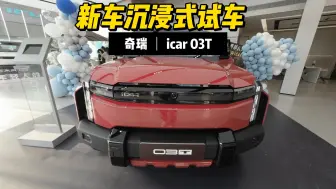 Télécharger la video: 【沉浸式试车】 奇瑞ICAR 03T