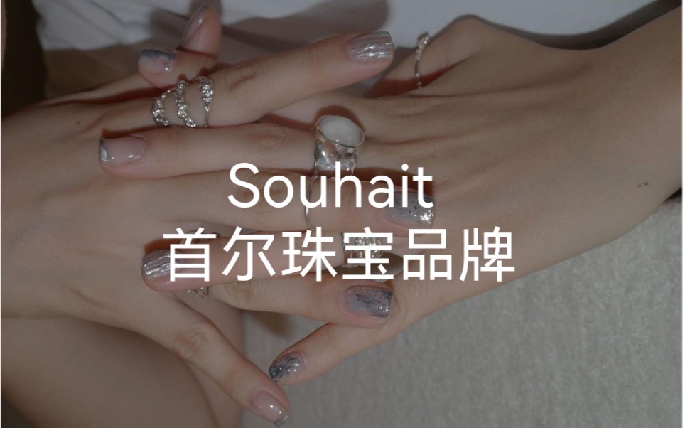 清冷又蕴藏着生机|SOUHAIT——首尔小众首饰品牌哔哩哔哩bilibili