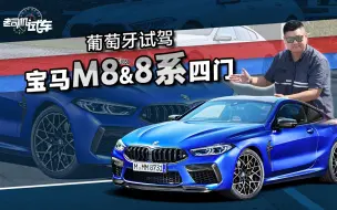 Скачать видео: 老司机试车：4.4T V8发动机的M8和入门版的宝马8系 你选谁？