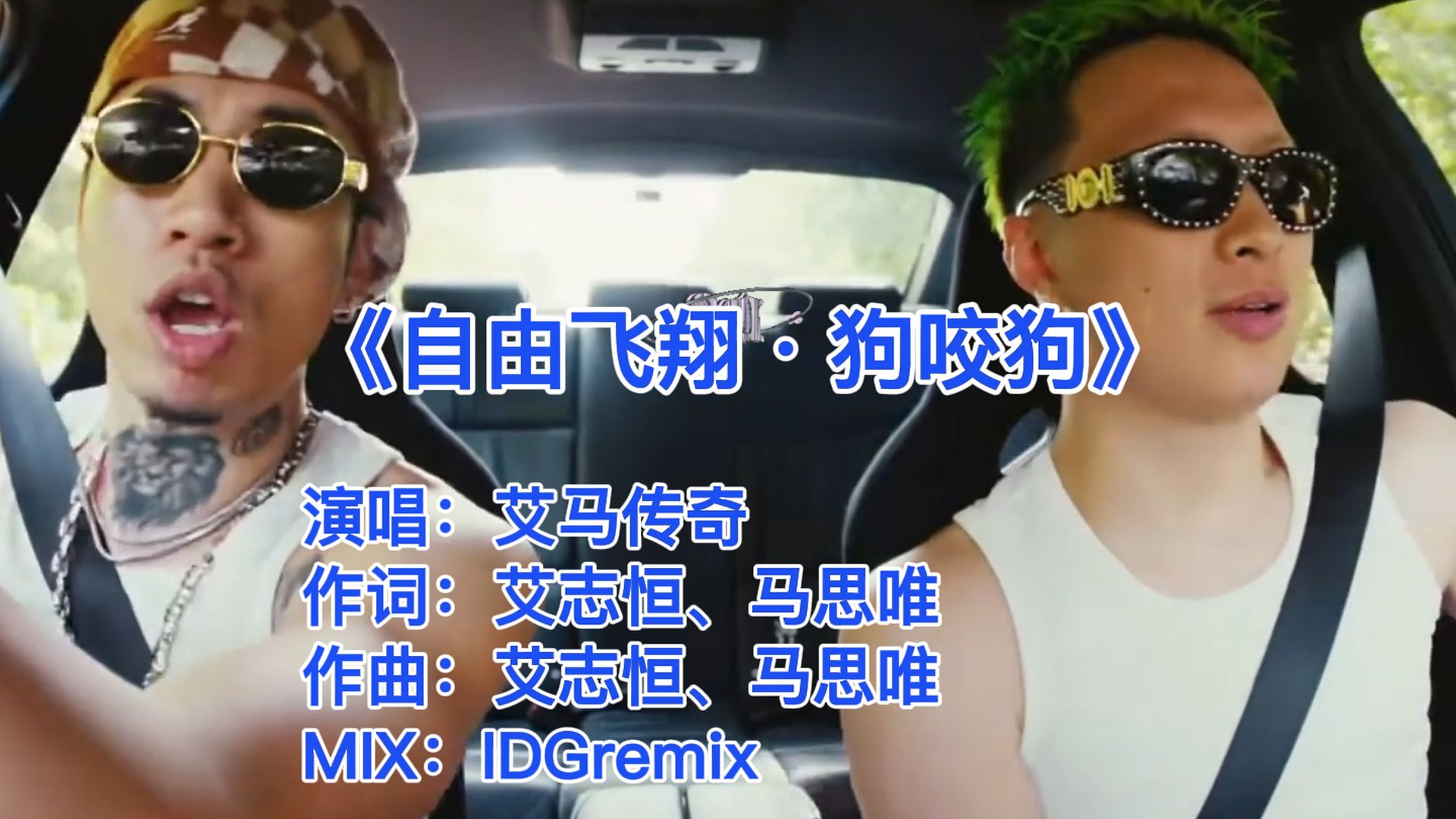 自由飞翔·狗咬狗-艾马传奇