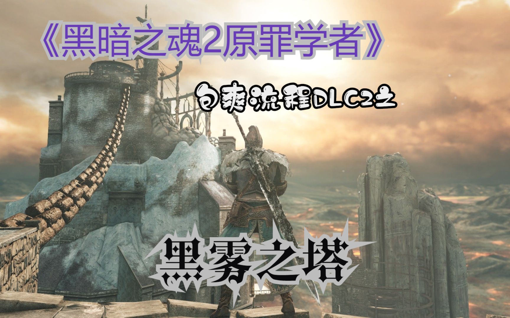 《黑暗之魂2原罪学者》包爽流程之DLC2 黑雾之塔哔哩哔哩bilibili