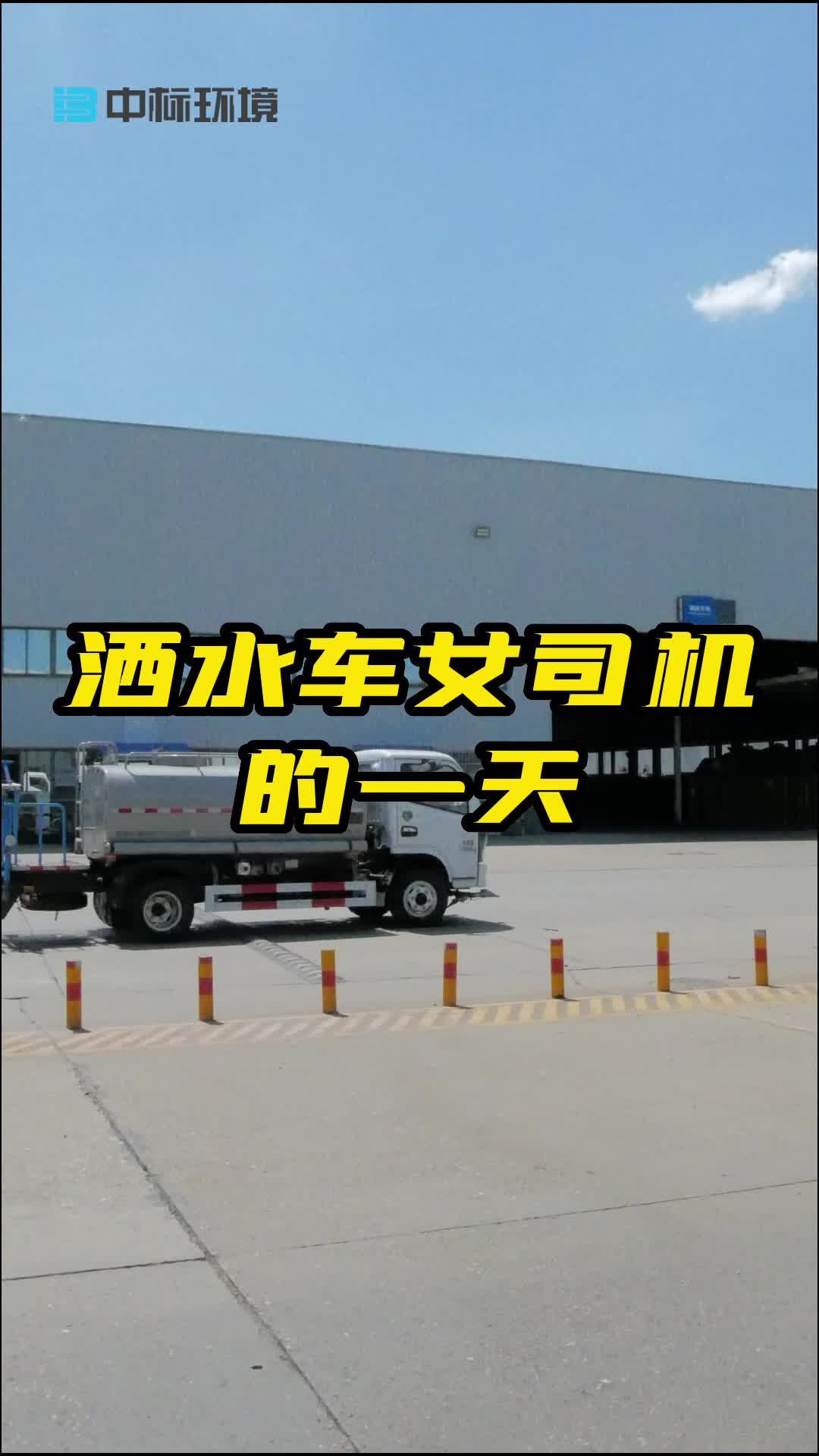 湖南12方洒水车哪家好?那就找湖南长沙绿化喷洒车厂家;带你了解洒水车女司机的一天,提供冷藏车、雾炮车哔哩哔哩bilibili