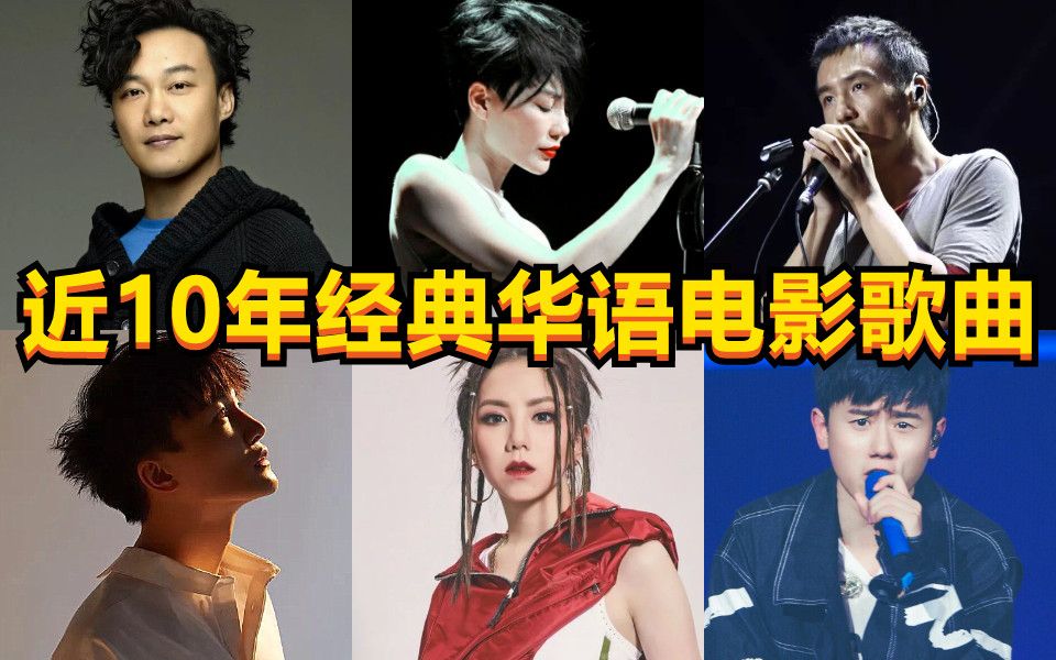 经典依旧!近10年高质量华语电影歌曲大盘点,你都看过那些?哔哩哔哩bilibili