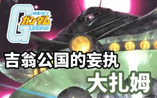 扎姆 搜索结果 哔哩哔哩 Bilibili